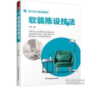 室内设计基础教程 软装陈设技法 软装全案装饰材料应用指南 设计搭配施工要点 软装设计书 家居装修室内装潢布艺家具灯具搭配书