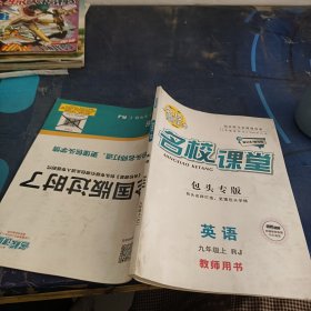 名校测控英语九年级上 RJ，教师用书