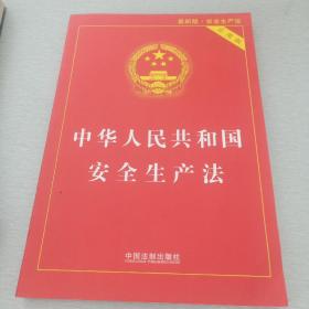 中华人民共和国安全生产法（实用版）（2021最新版）