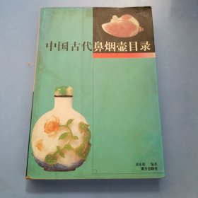 中国古代鼻烟壶目录