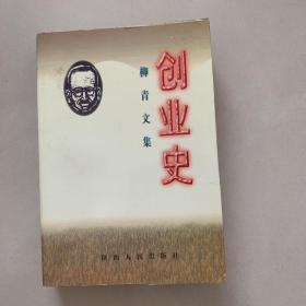 柳青文集—— 创业史