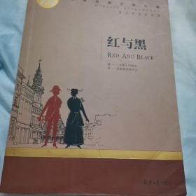 红与黑 中小学生课外阅读书籍世界经典文学名著青少年儿童文学读物故事书名家名译原汁原味读原著