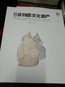 2021年5月 中国非物质文化遗产 杂志-总第7期