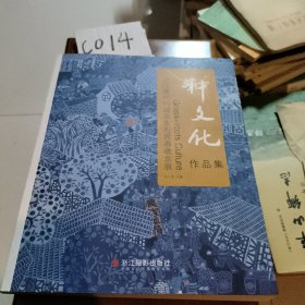 浙江衢州柯城余东农民画进京展种文化作品集