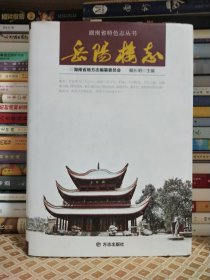 岳阳楼志