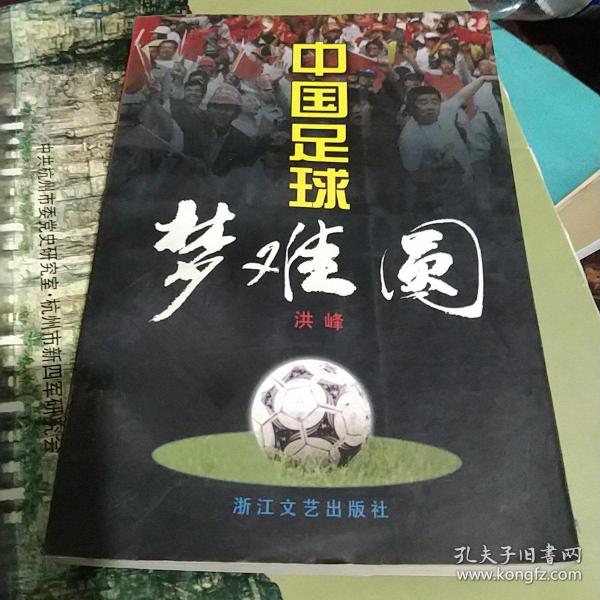 中国足球梦难圆
