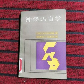 神经语言学