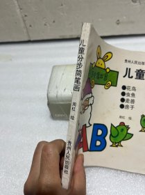 儿童分步简笔画（95年1版1印）