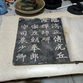 临济正传虎丘隆禅师碑(早期 上缺)
