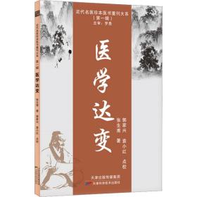 医学达变 中医各科 张生甫 新华正版