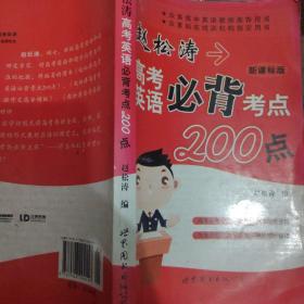 赵松涛高考英语必背考点200点