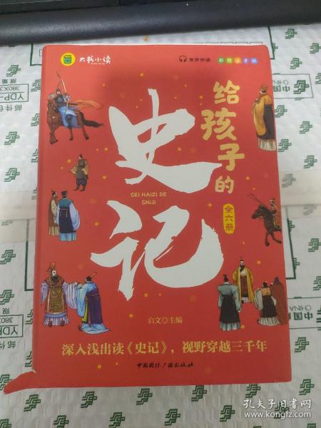 写给孩子的史记（全六册）写给孩子的历史小学生课外阅读书籍 彩图注音版 青少年版史记故事学生版中华上下五千年课外阅读书籍