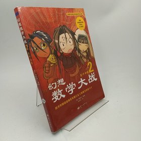 幻想数学大战2：数学神殿