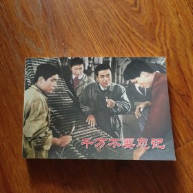 彩色电影连环画[千万不要忘记]