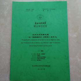 硕士学位论文 王夫之论为君之道——以《读通鉴论》《宋论》为中心