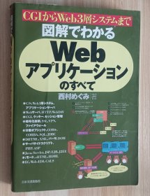 日文书 図解でわかるWebアプリケーションのすべて―CGIからWeb 3层システムまで 単行本 西村 めぐみ (著)