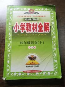 小学教材全解 四年级语文 上 语S版 2014秋