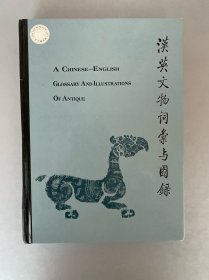 汉英文物词汇与图录 品好自然舊！