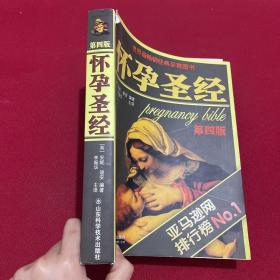 怀孕圣经（最终定本）