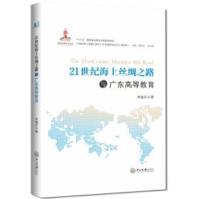 21世紀(jì)海上絲綢之路與廣東高等教育-21世紀(jì)海上絲綢之路與廣東發(fā)展研究叢書(shū)