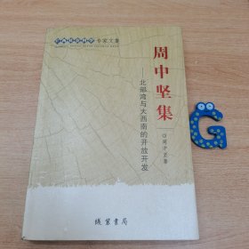 广西社会科学专家文集·周中坚集：北部湾与大西南的开放开发（内有作者签名）