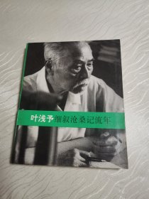 细叙沧桑记流年
