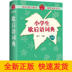 小学生歇后语词典(2019)