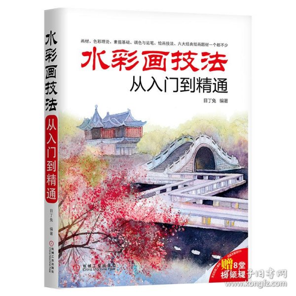 水彩画技法从入门到精通 目丁兔 机械工业出版社 9787111585275 全新正版