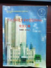 庆祝河北医科大学第四医院胸外科建科50周年论文选编