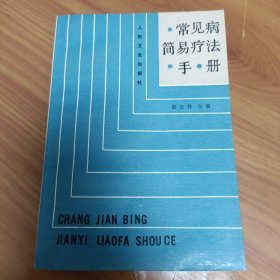 常见病简易疗法手册 正版书籍，保存完好，实拍图片，品相好