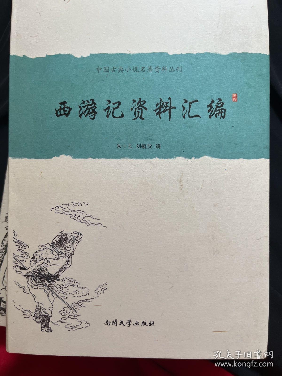 中国古典小说名著资料丛刊：西游记资料汇编