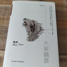 陈抟，大家精要