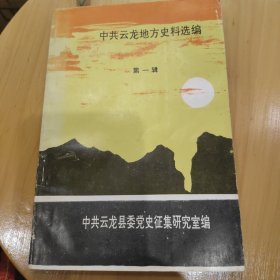 中共云龙地方史料选编第一辑