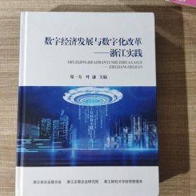 数字经济发展与数字化改革——浙江实践