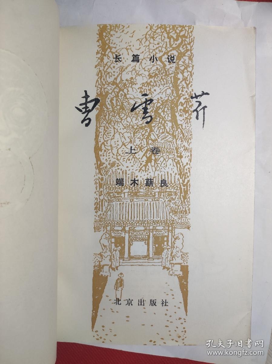 北京出版《曹雪芹》 上卷 80年一印，名家戴敦邦插图。