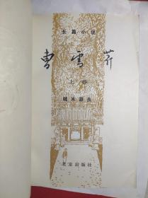 北京出版《曹雪芹》 上卷 80年一印，名家戴敦邦插图。