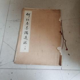 何绍基黑迹选汇三种