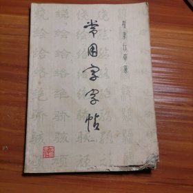 常用字字帖 楷隶行草篆（一）a15-3