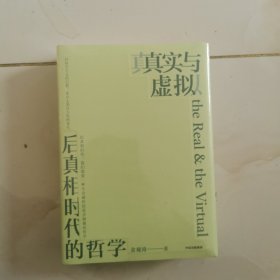 真实与虚拟