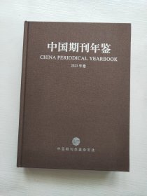 中国期刊年鉴2021年卷