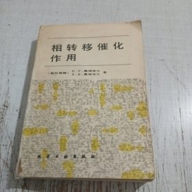相转移催化作用