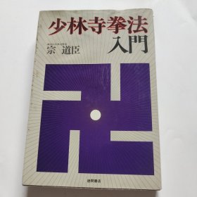 少林寺拳法入门 总本山少林寺管长宗道臣签名本