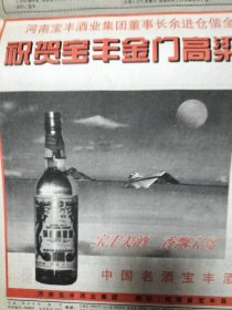 河南日报90年代酒广告，宝丰金门高粱酒直销宝岛台湾