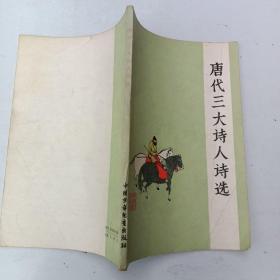 唐代三大诗人诗选
