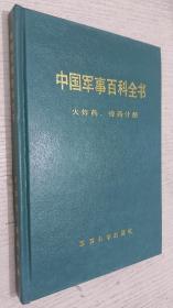 中国军事百科全书： 火炸药 弹药分册 精装
