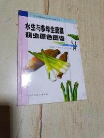 水生与多年生蔬菜病虫原色图谱