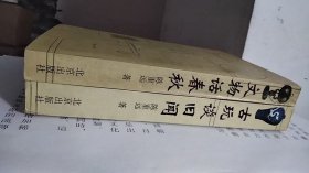 文玩鉴赏丛书：文物话春秋+古玩谈旧闻（2册合售）