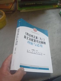 《刑法修正案（九）》条文及配套司法解释理解与适用