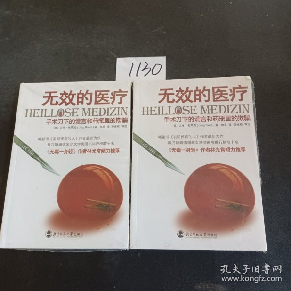 无效的医疗：手术刀下的谎言和药瓶里的欺骗