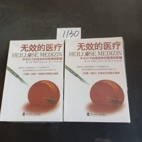 无效的医疗：手术刀下的谎言和药瓶里的欺骗